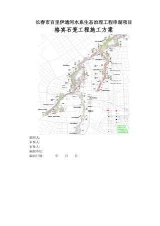 格宾石笼施工方案