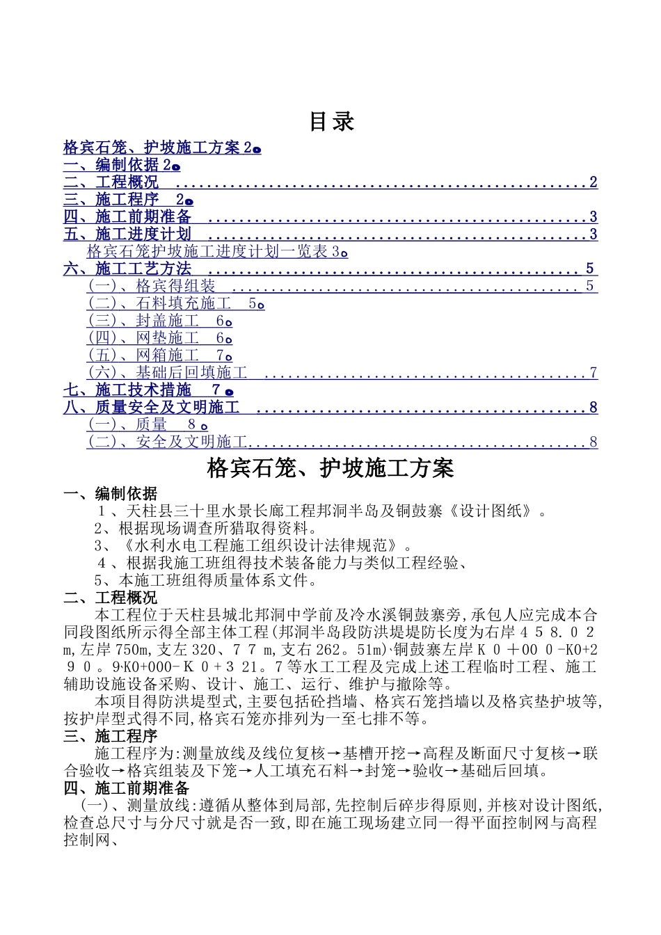 格宾石笼护坡方案 _第1页