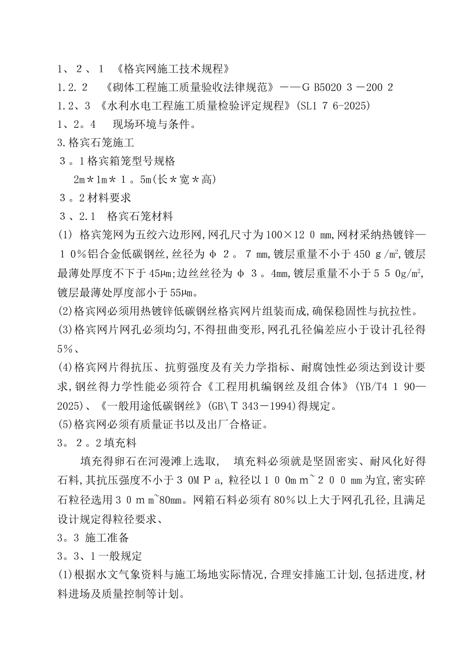 格宾石笼施工技术要求_第2页
