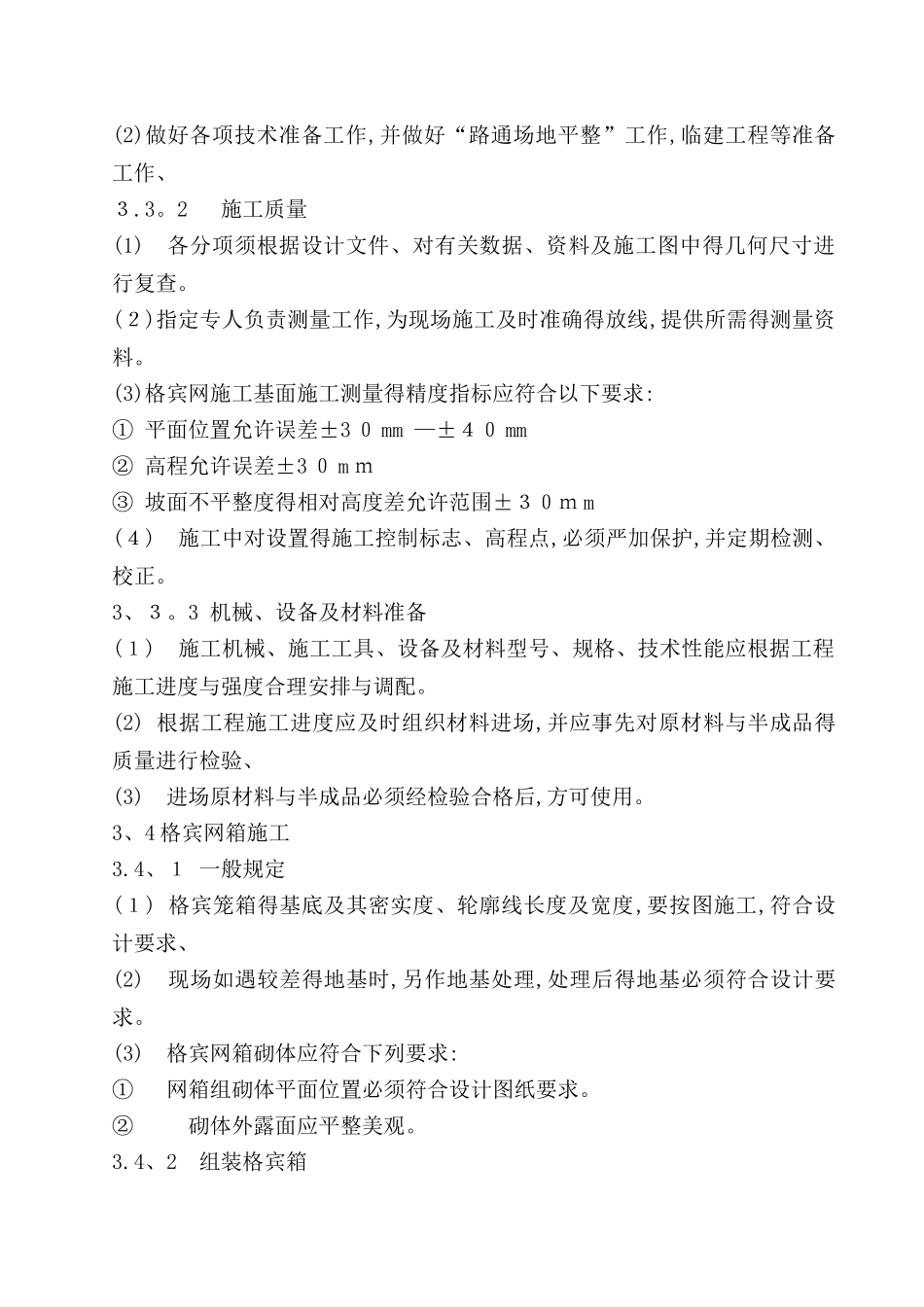 格宾石笼施工技术要求_第3页