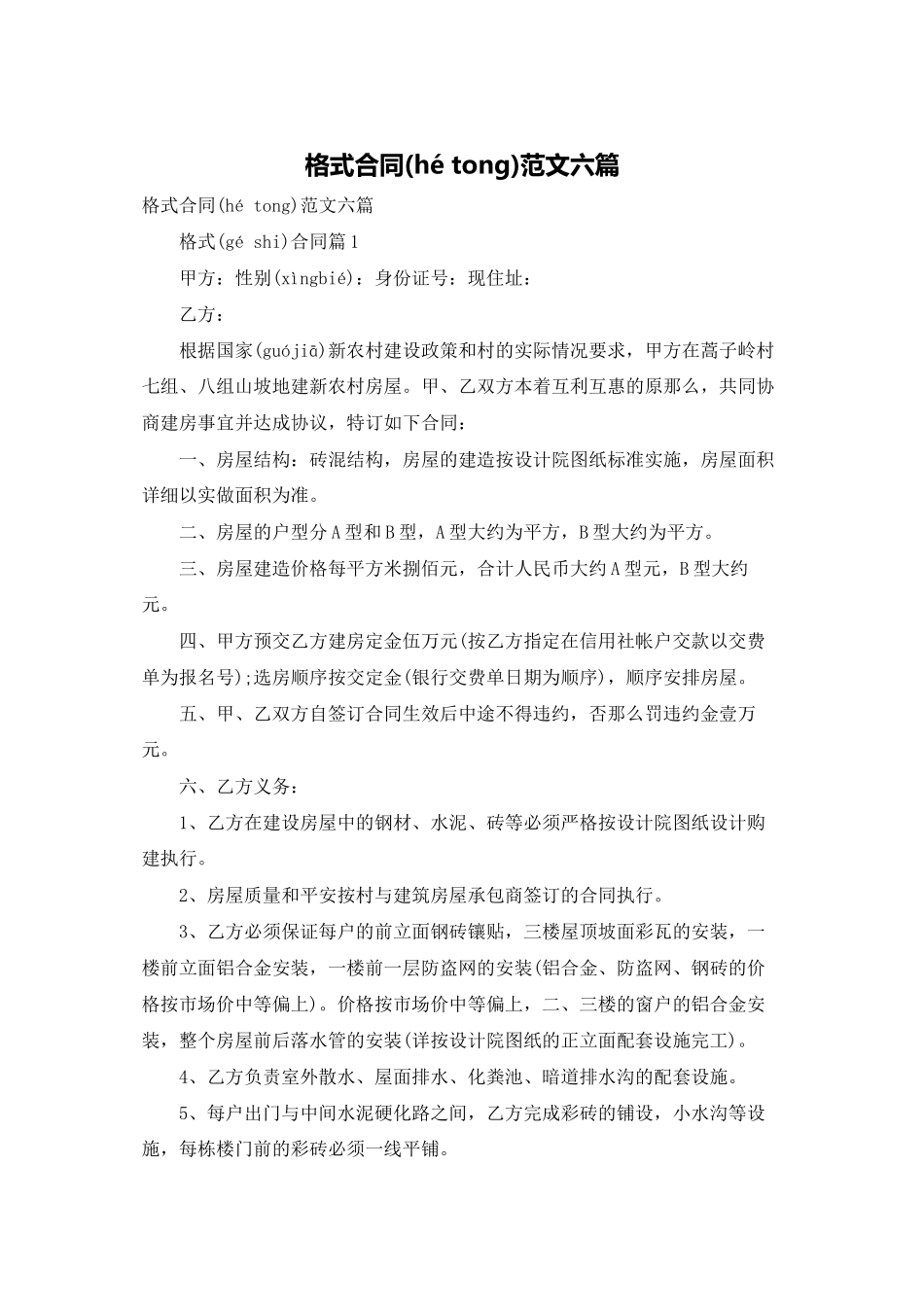 格式合同范文六篇_第1页