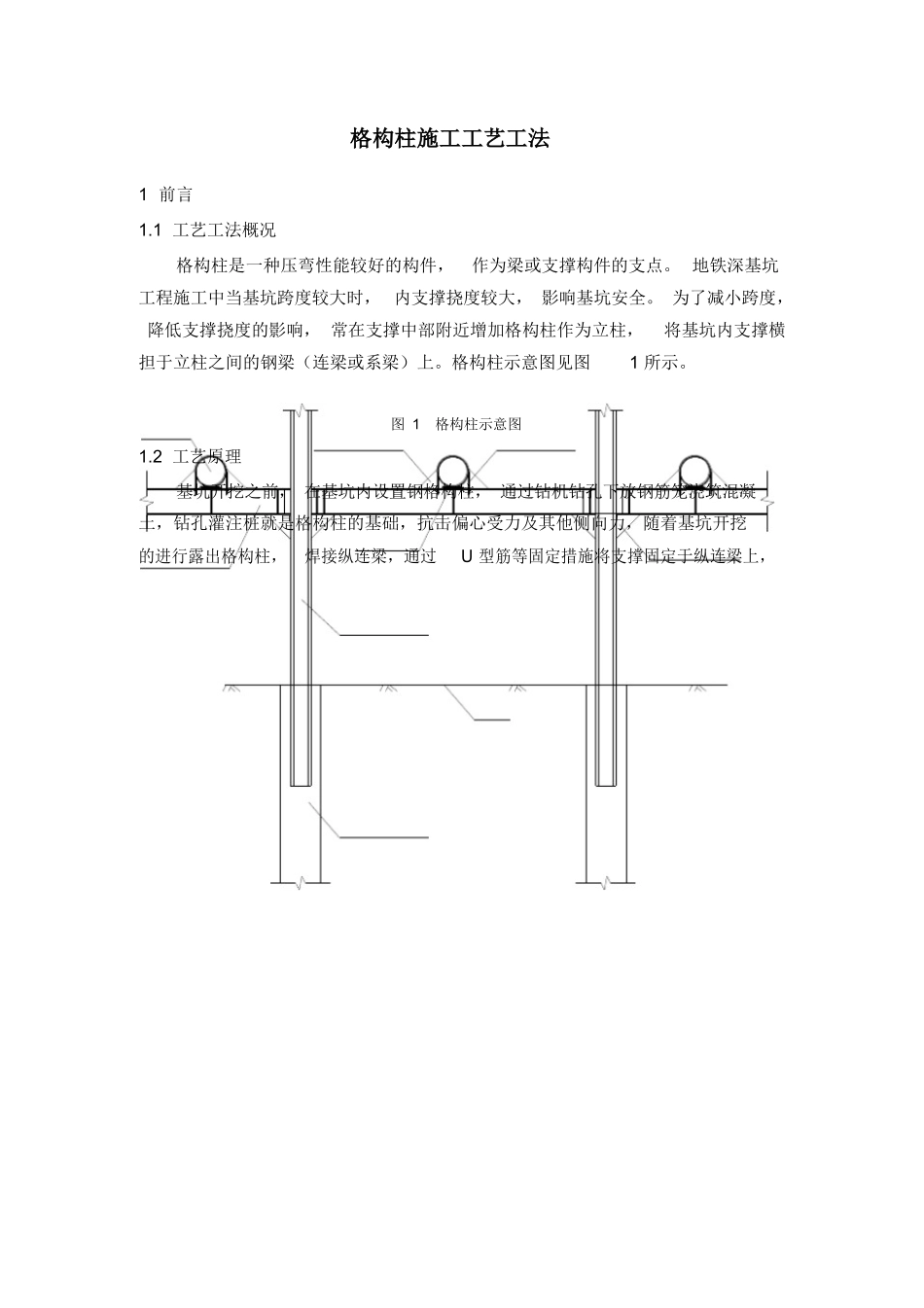 格构柱施工工艺工法（标准版）_第1页