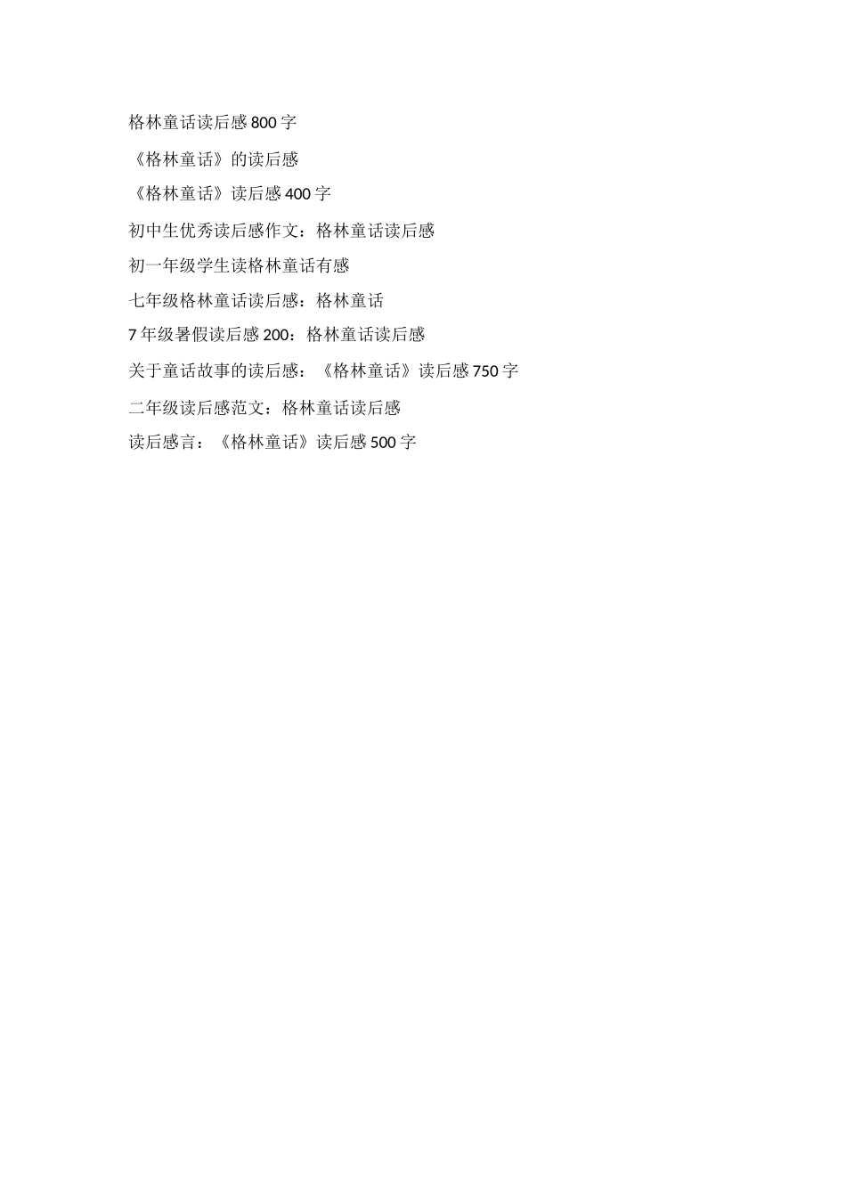 格林童话读后感600字_第2页