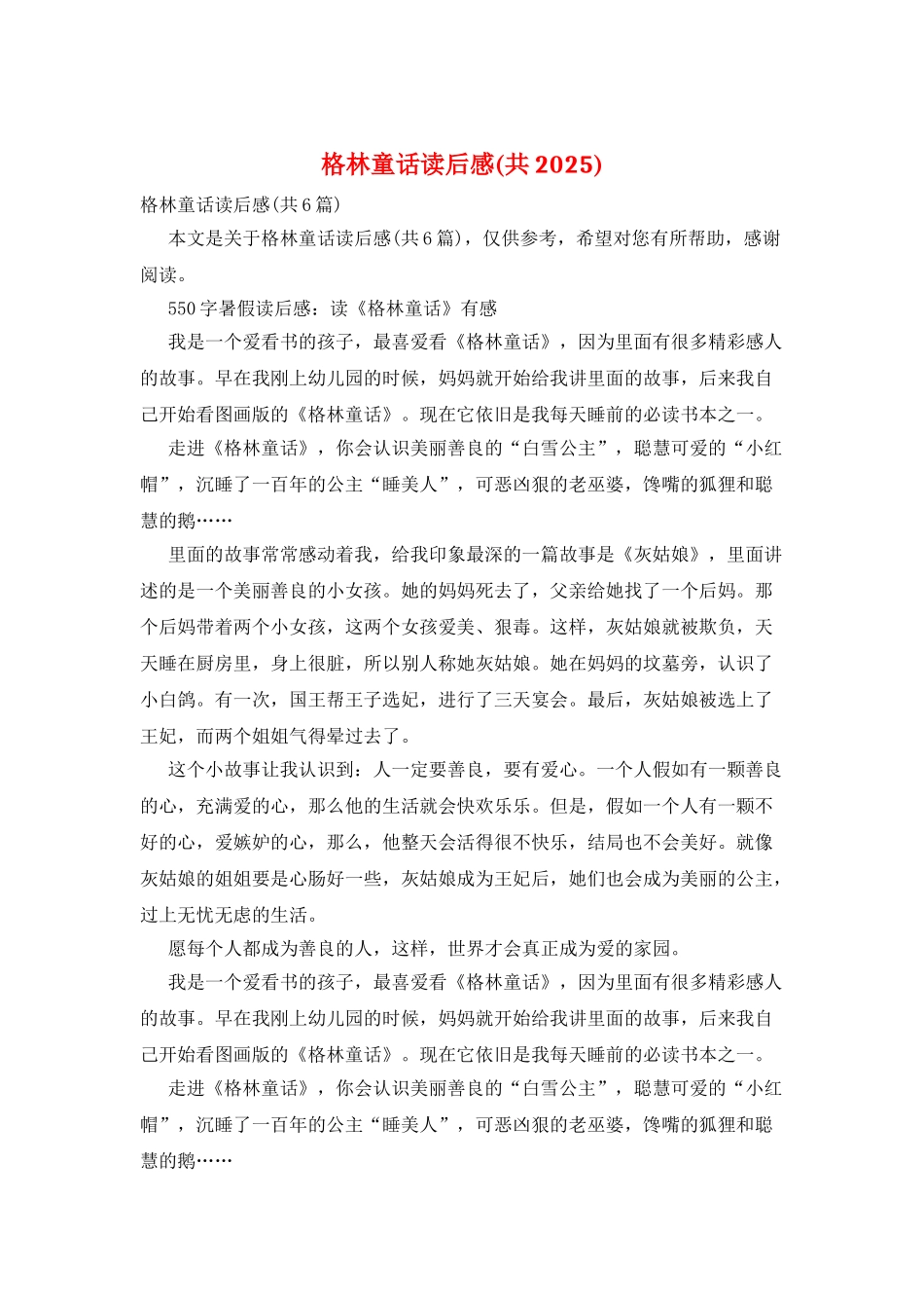 格林童话读后感_第1页