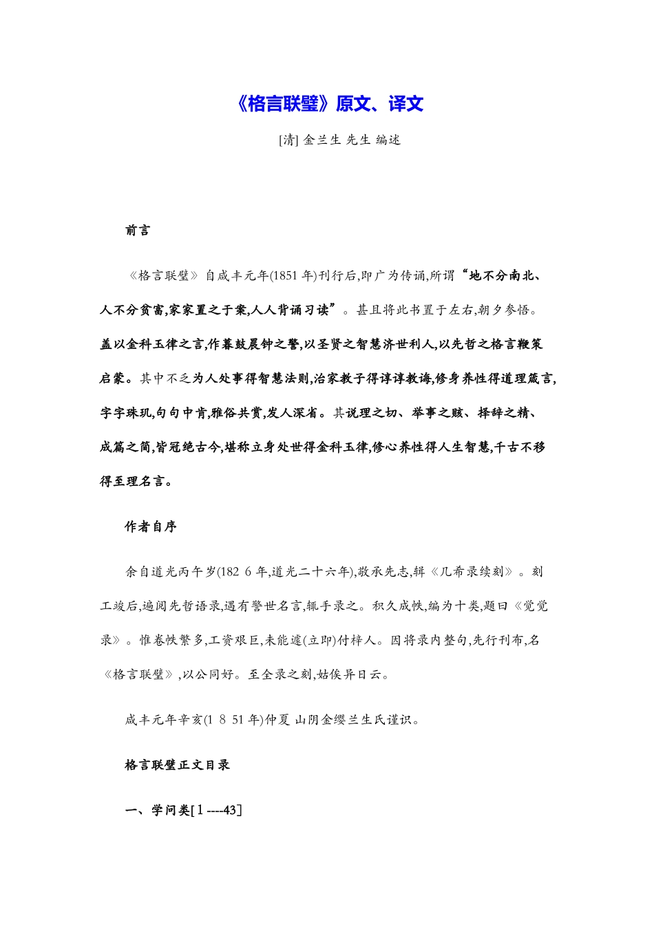 格言联璧原文、译文金兰生_第1页