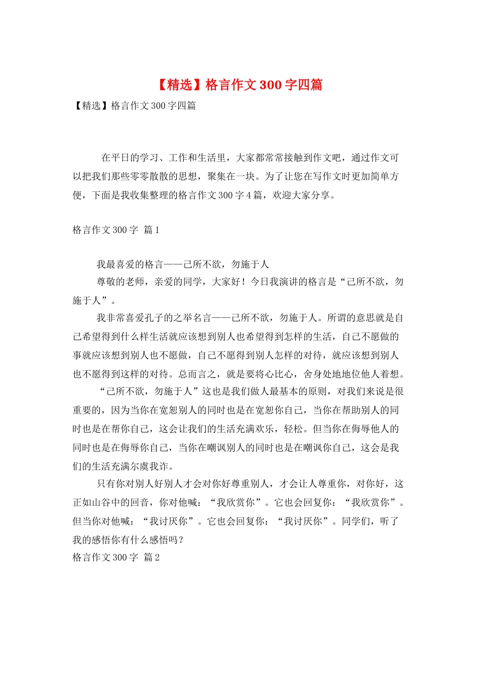 格言作文300字四篇_第1页