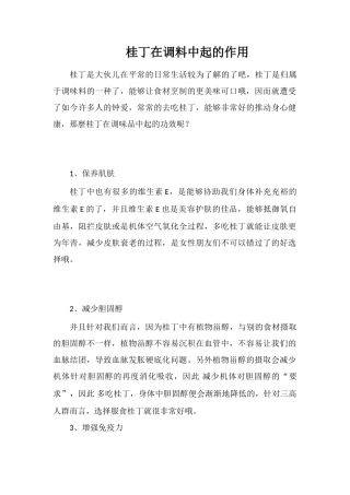 桂丁在调料中起的作用