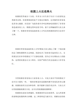 桂圆上火还是降火