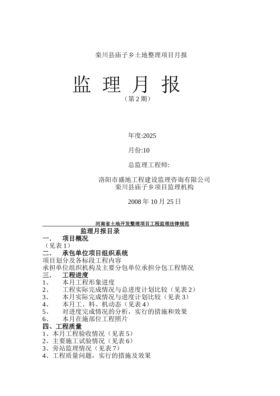 栾川县庙子乡土地整理项目监理月报_第1页