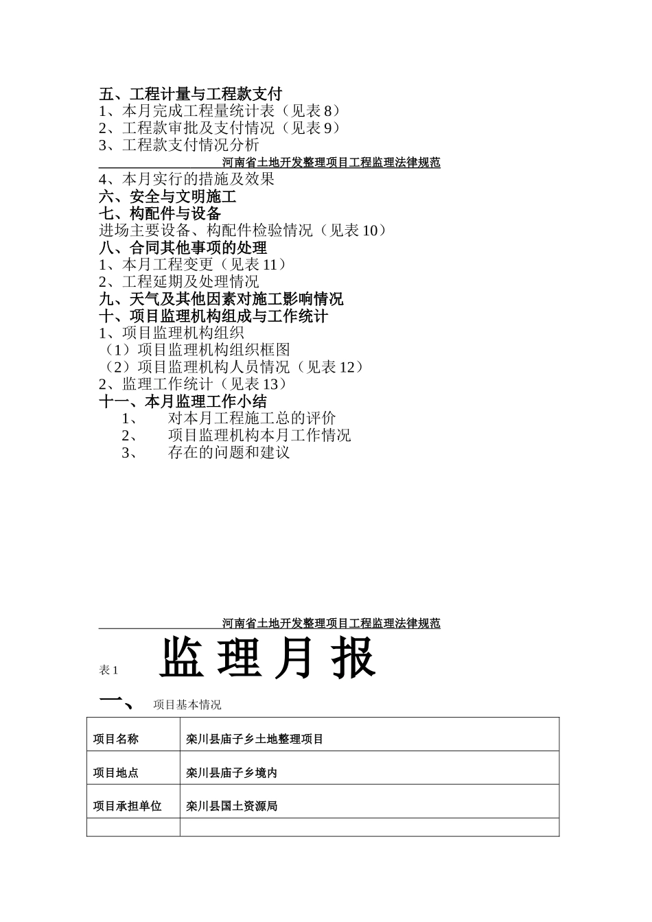 栾川县庙子乡土地整理项目监理月报_第2页