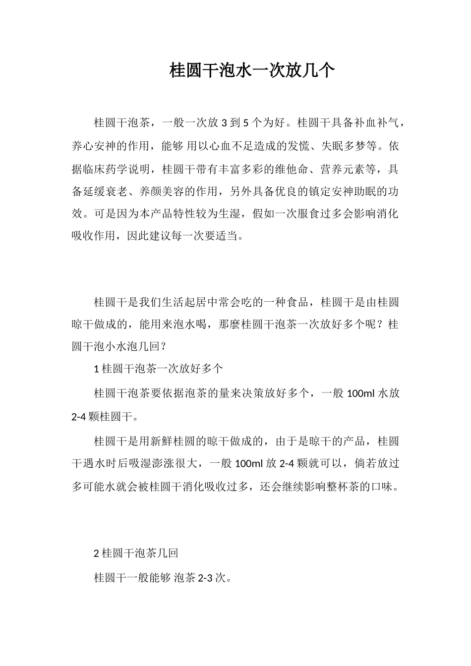 桂圆干泡水一次放几个_第1页