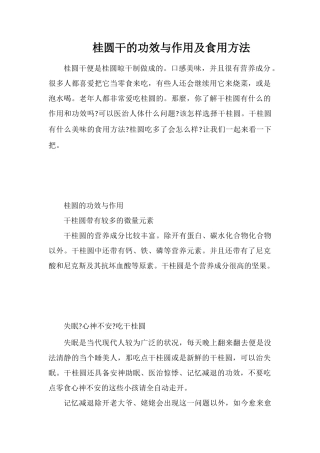 桂圆干的功效与作用及食用方法