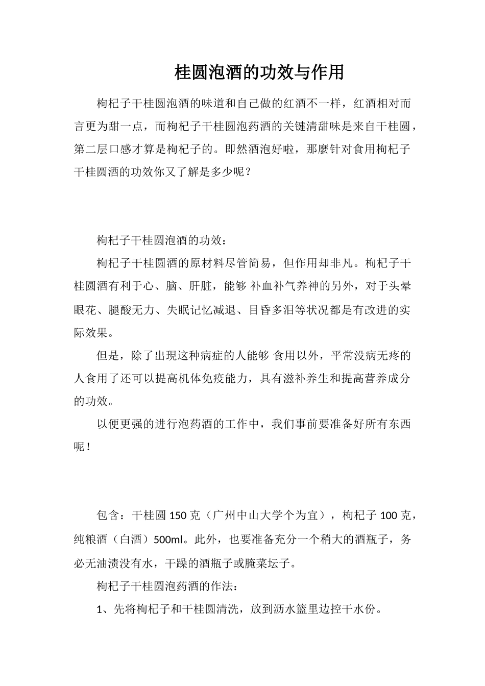 桂圆泡酒的功效与作用_第1页
