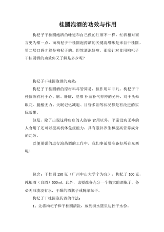 桂圆泡酒的功效与作用