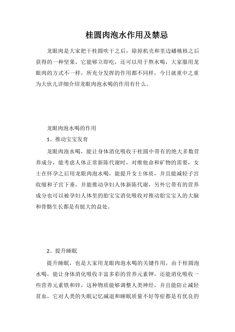 桂圆肉泡水作用及禁忌_第1页