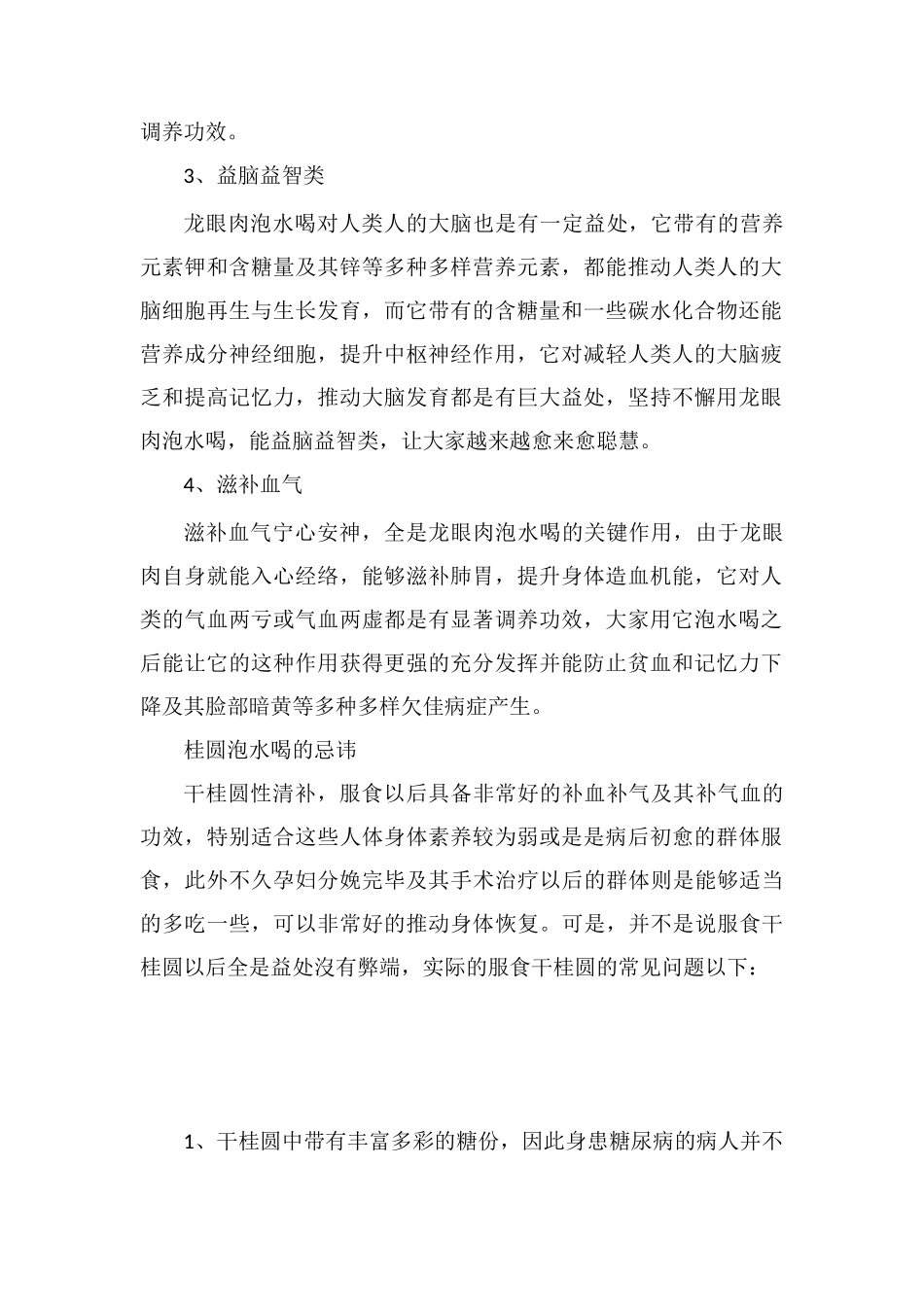 桂圆肉泡水作用及禁忌_第2页