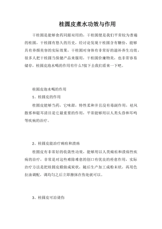 桂圆皮煮水功效与作用