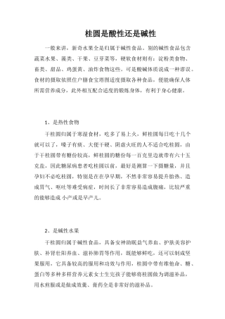 桂圆是酸性还是碱性