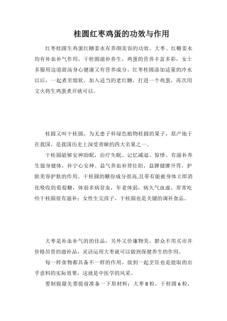 桂圆红枣鸡蛋的功效与作用