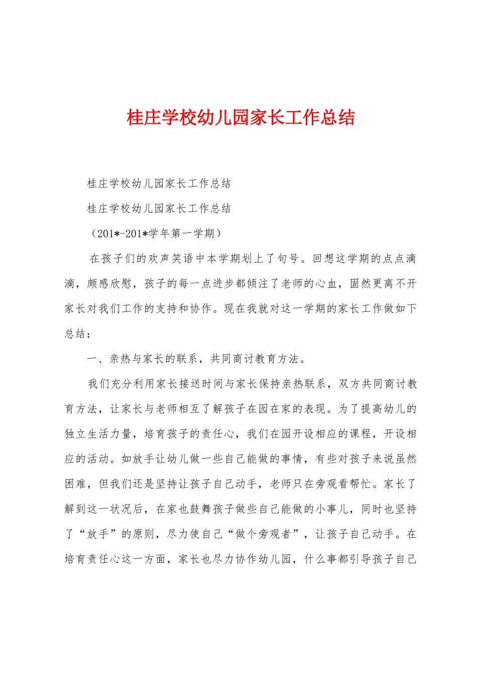 桂庄学校幼儿园家长工作总结_第1页