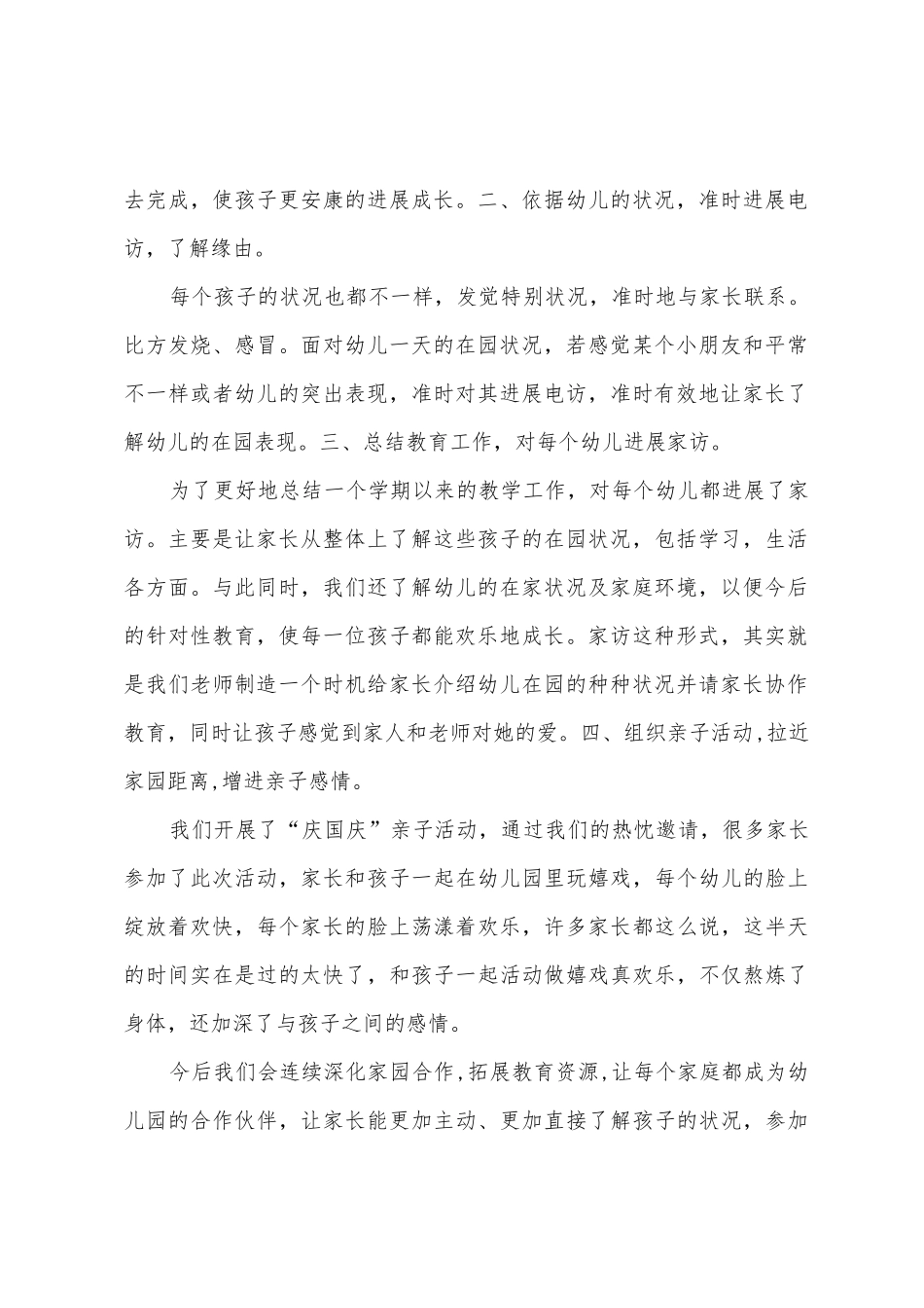 桂庄学校幼儿园家长工作总结_第2页