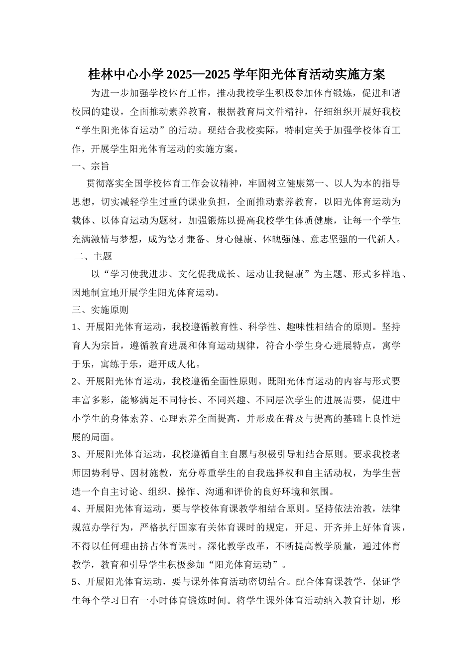 桂林中心小学阳光体育活动实施方案_第1页