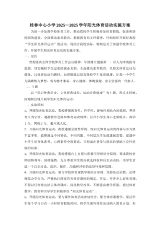 桂林中心小学阳光体育活动实施方案