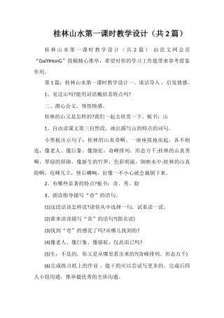 桂林山水第一课时教学设计