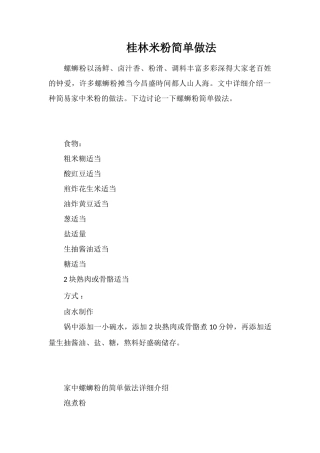 桂林米粉简单做法