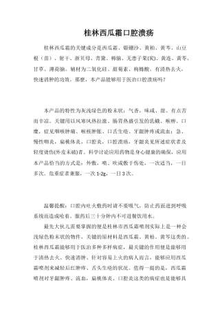 桂林西瓜霜口腔溃疡