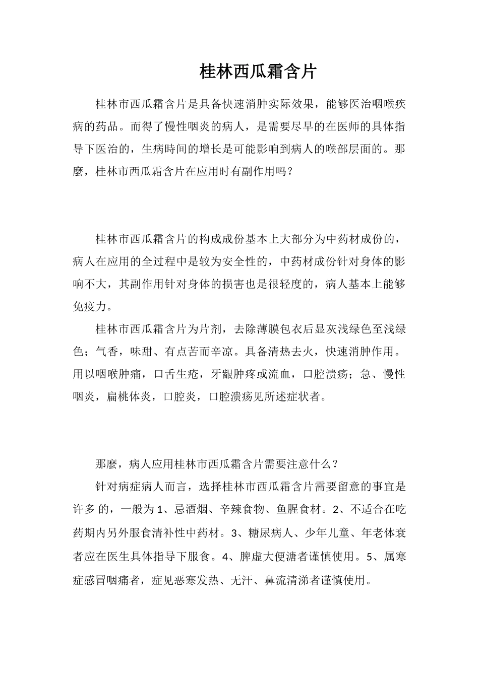 桂林西瓜霜含片_第1页