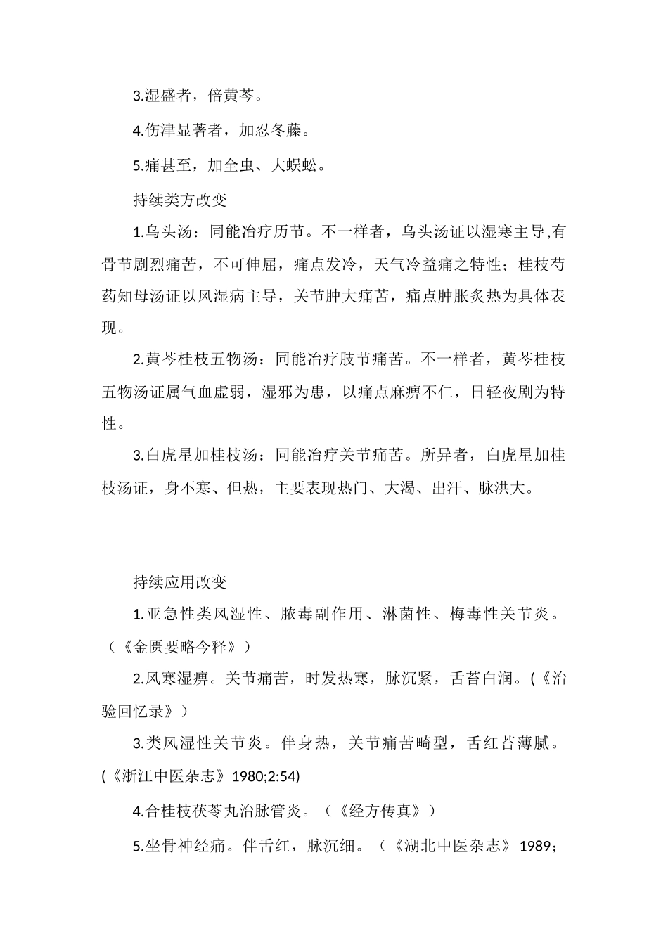 桂枝芍药知母汤方解_第2页