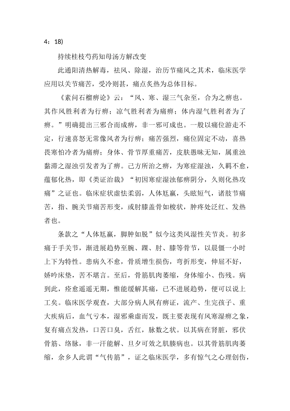 桂枝芍药知母汤方解_第3页