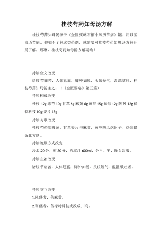 桂枝芍药知母汤方解