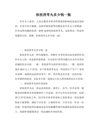 桂枝茯苓丸多少钱一瓶