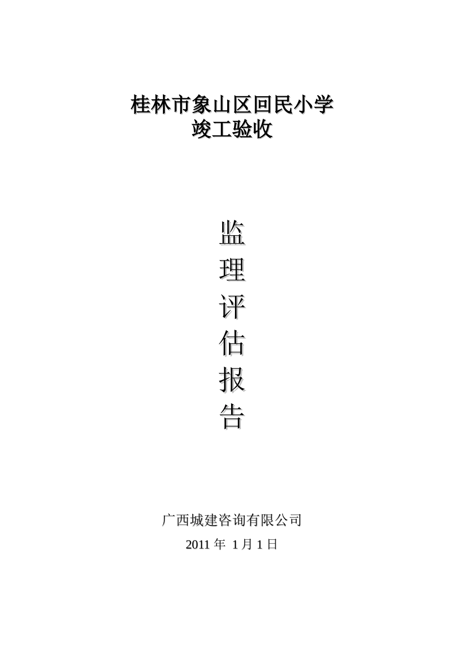 桂林市象山区回民小学竣工验收监理评估报告_第1页