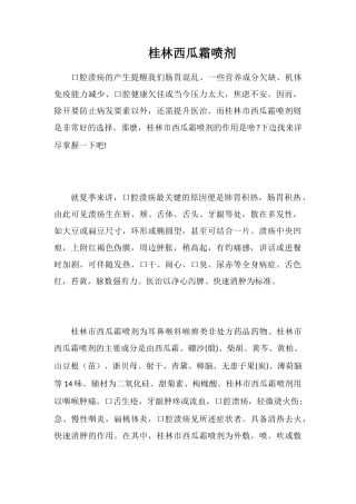 桂林西瓜霜喷剂