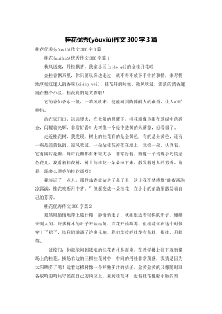 桂花优秀作文300字3篇