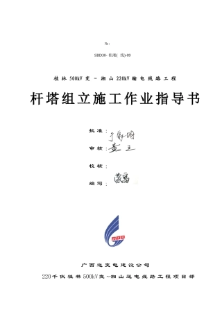 桂湘线杆塔组立作业指导书