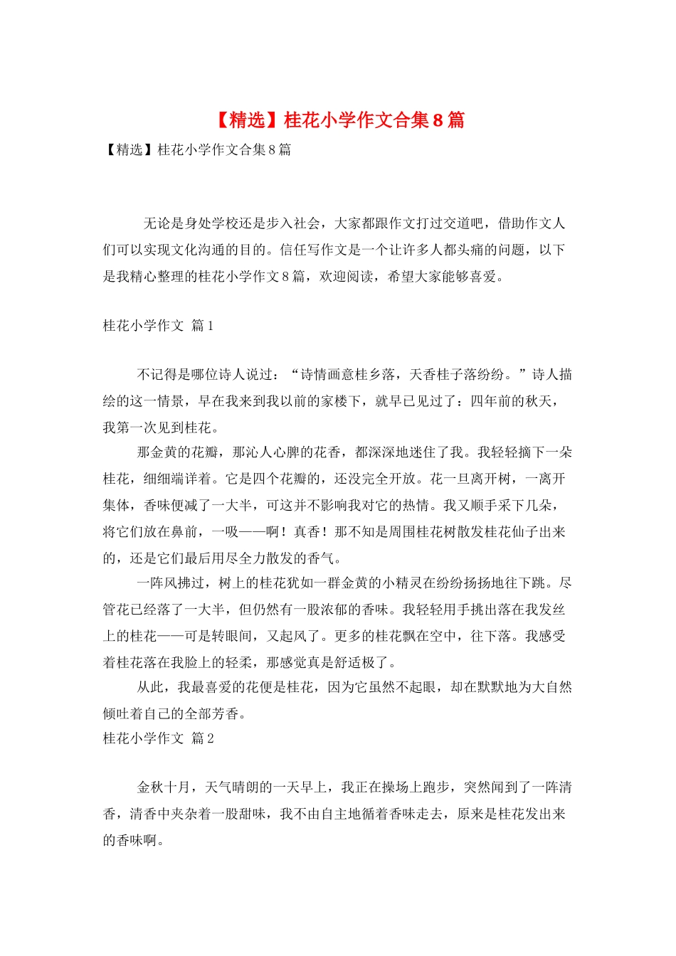 桂花小学作文合集8篇_第1页
