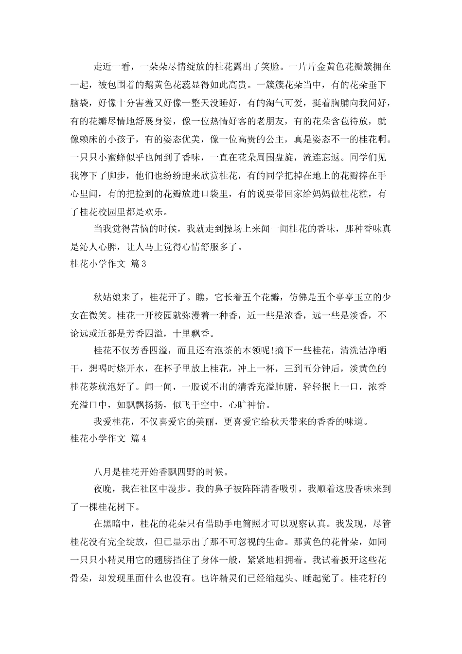 桂花小学作文合集8篇_第2页