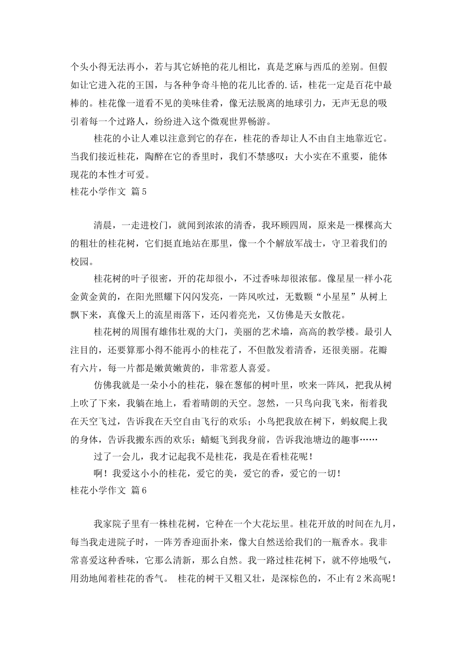 桂花小学作文合集8篇_第3页