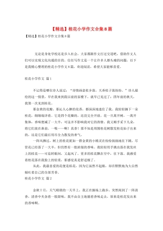 桂花小学作文合集8篇