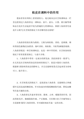 桂皮在调料中的作用