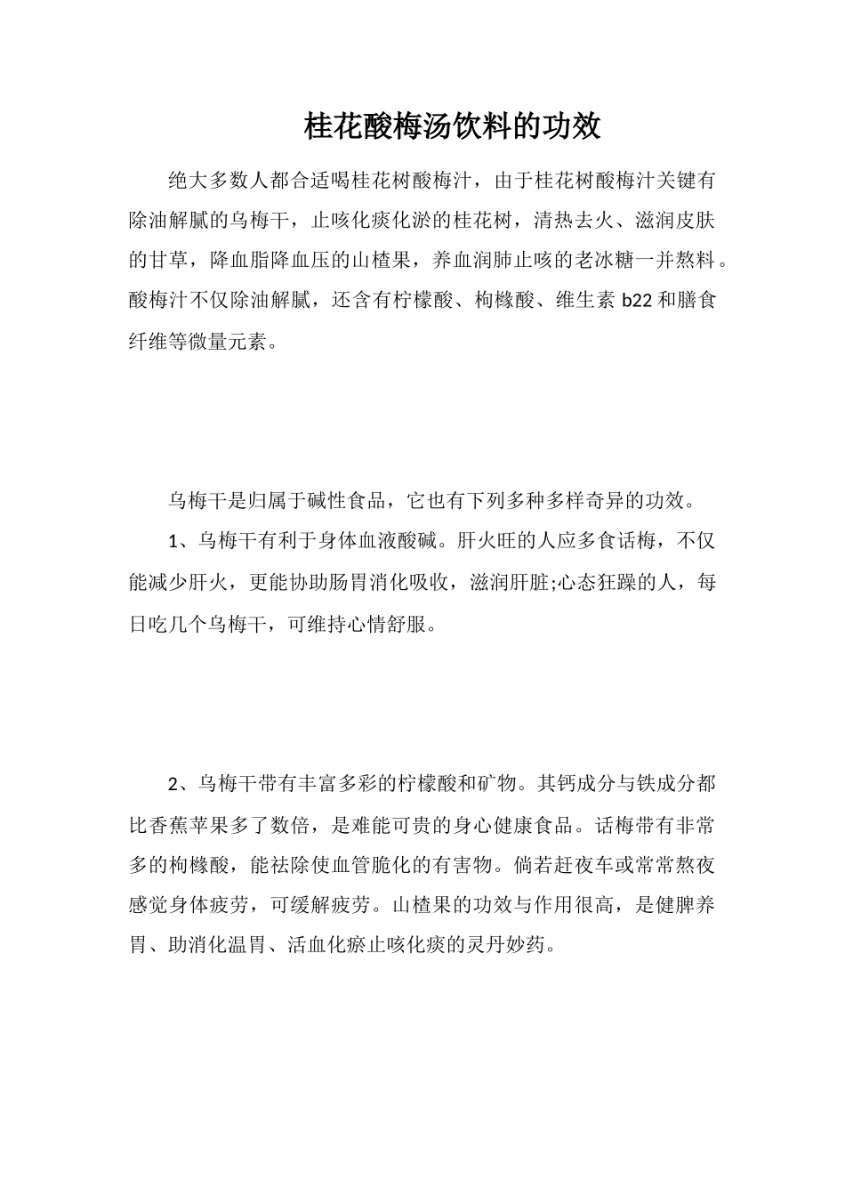 桂花酸梅汤饮料的功效_第1页