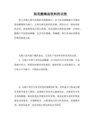 桂花酸梅汤饮料的功效
