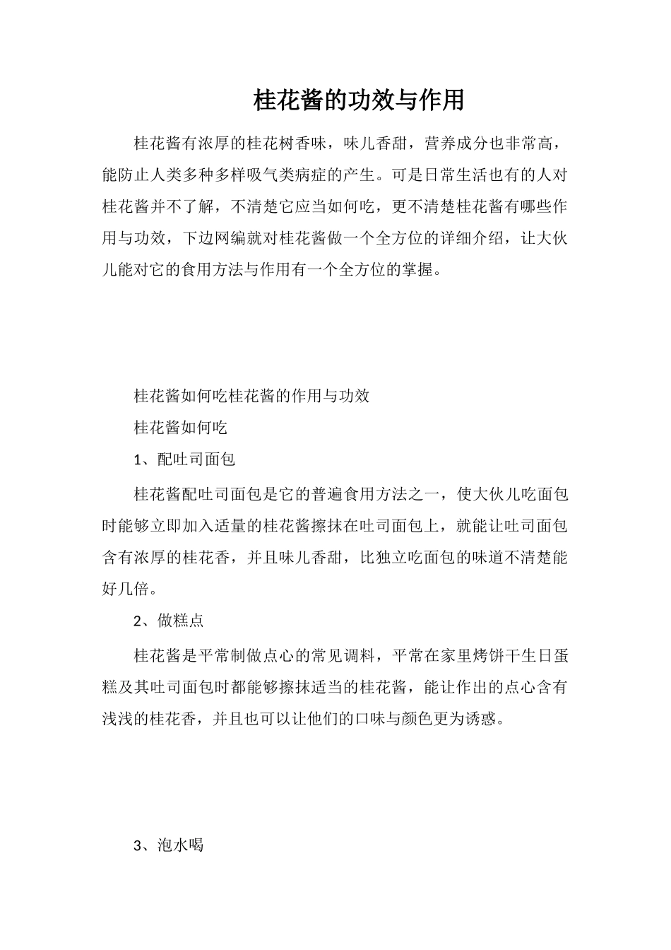 桂花酱的功效与作用_第1页