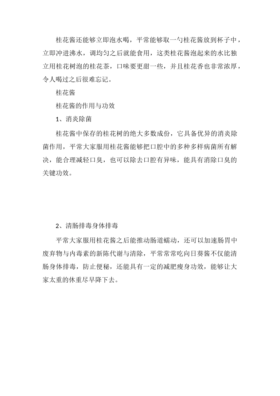 桂花酱的功效与作用_第2页