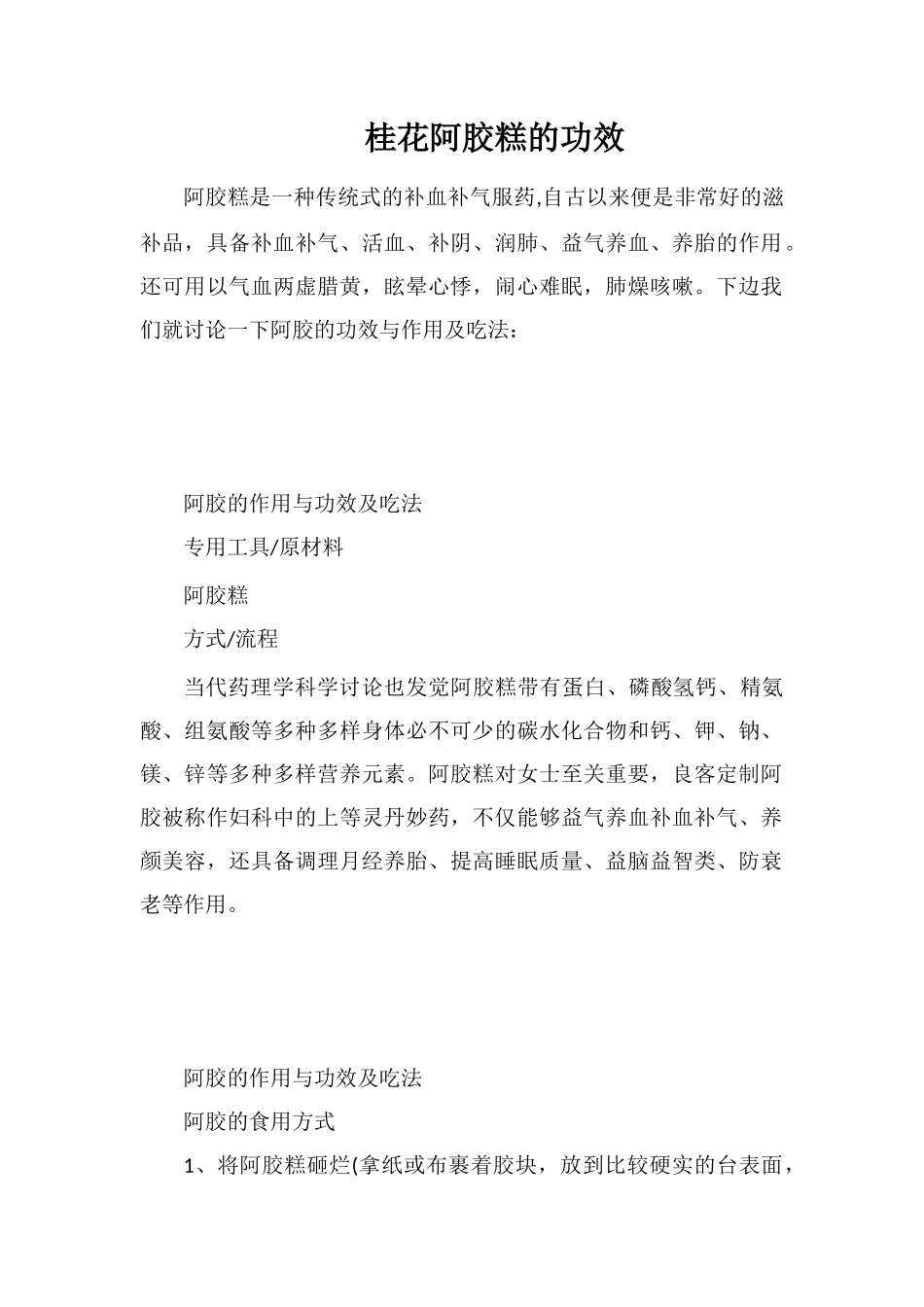 桂花阿胶糕的功效_第1页