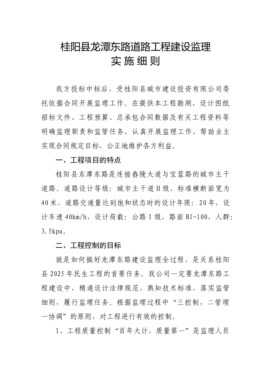 桂阳县龙潭东路道路工程建设监理实施细则_第1页